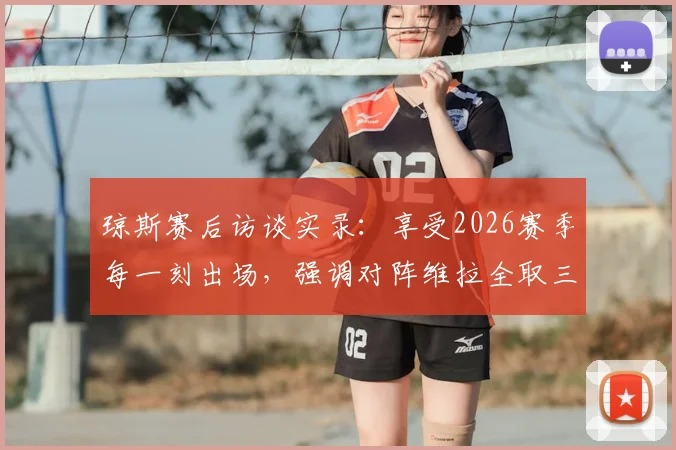 琼斯赛后访谈实录：享受2026赛季每一刻出场，强调对阵维拉全取三分是唯一目标