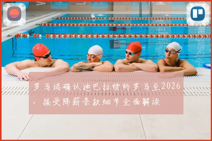 罗马诺确认迪巴拉续约罗马至2026，接受降薪条款细节全面解读