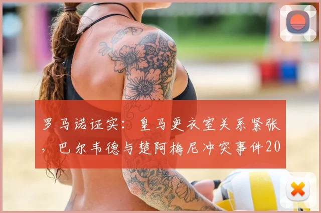 罗马诺证实：皇马更衣室关系紧张，巴尔韦德与楚阿梅尼冲突事件2026年最新进展