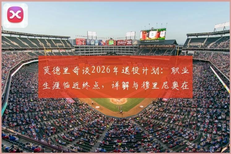 莫德里奇谈2026年退役计划：职业生涯临近终点，详解与穆里尼奥在皇马的特殊感情