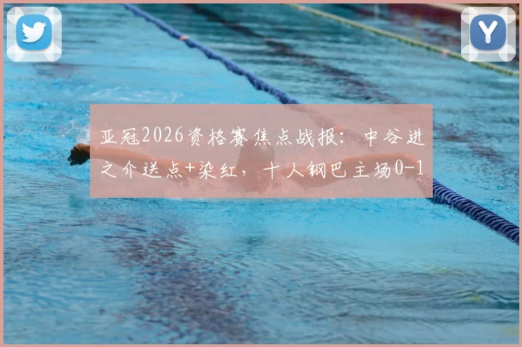 亚冠2026资格赛焦点战报：中谷进之介送点+染红，十人钢巴主场0-1憾负曼谷联，晋级形势分析