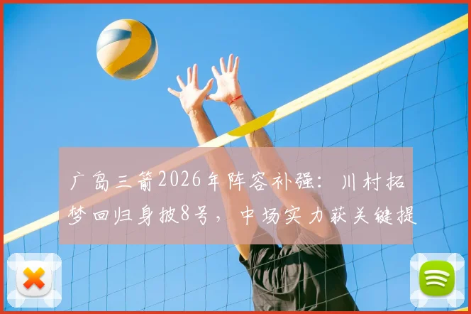 广岛三箭2026年阵容补强:川村拓梦回归身披8号,中场实力获关键提升